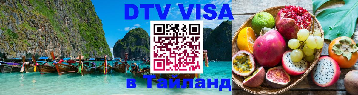 DTV Visa Тайланд купить 