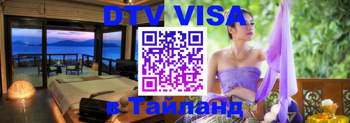 Купить DTV визу в Таиланд 
