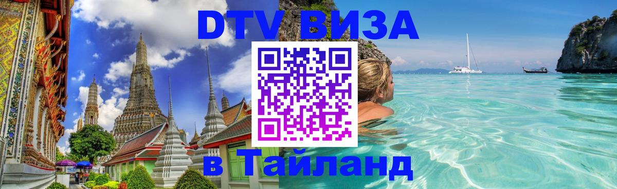 DTV Visa Thailand — прайс и условия, виза без дополнительных документов - 